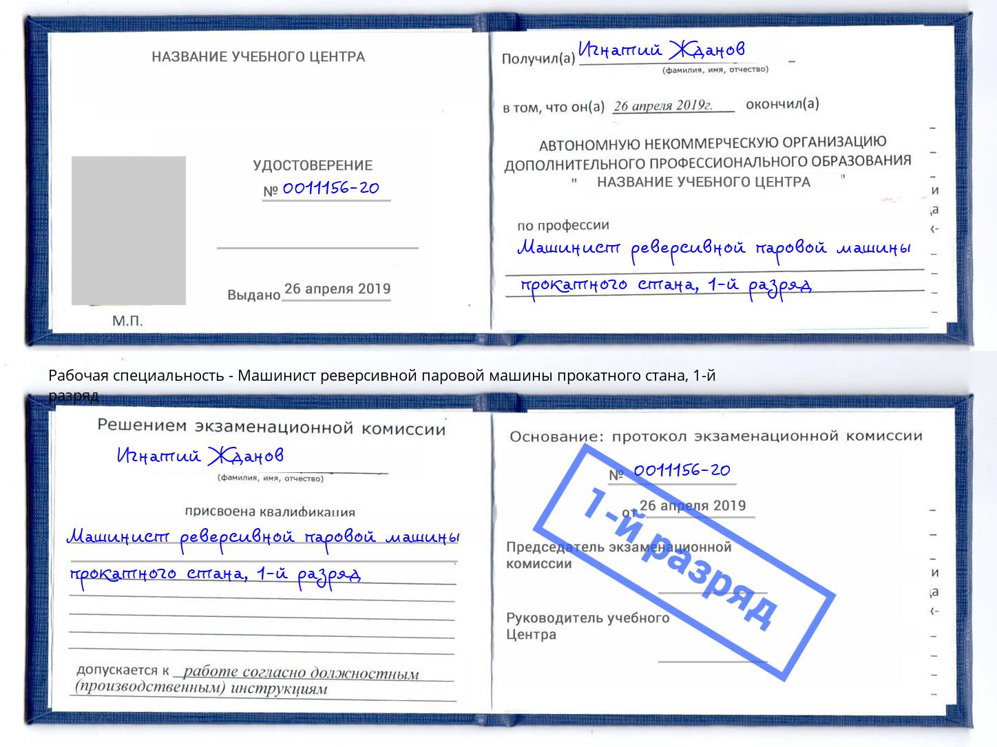 корочка 1-й разряд Машинист реверсивной паровой машины прокатного стана Тейково