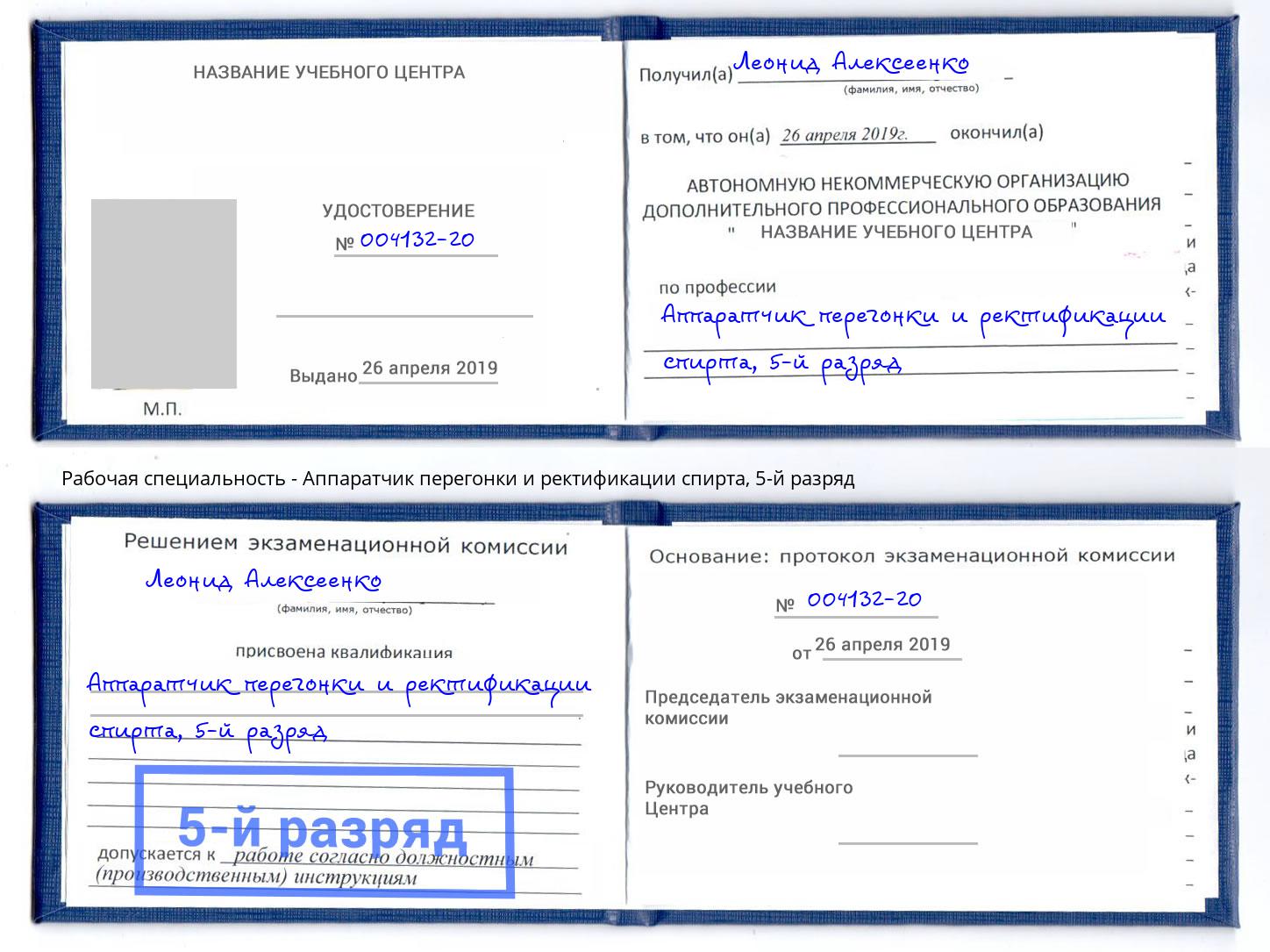 корочка 5-й разряд Аппаратчик перегонки и ректификации спирта Тейково