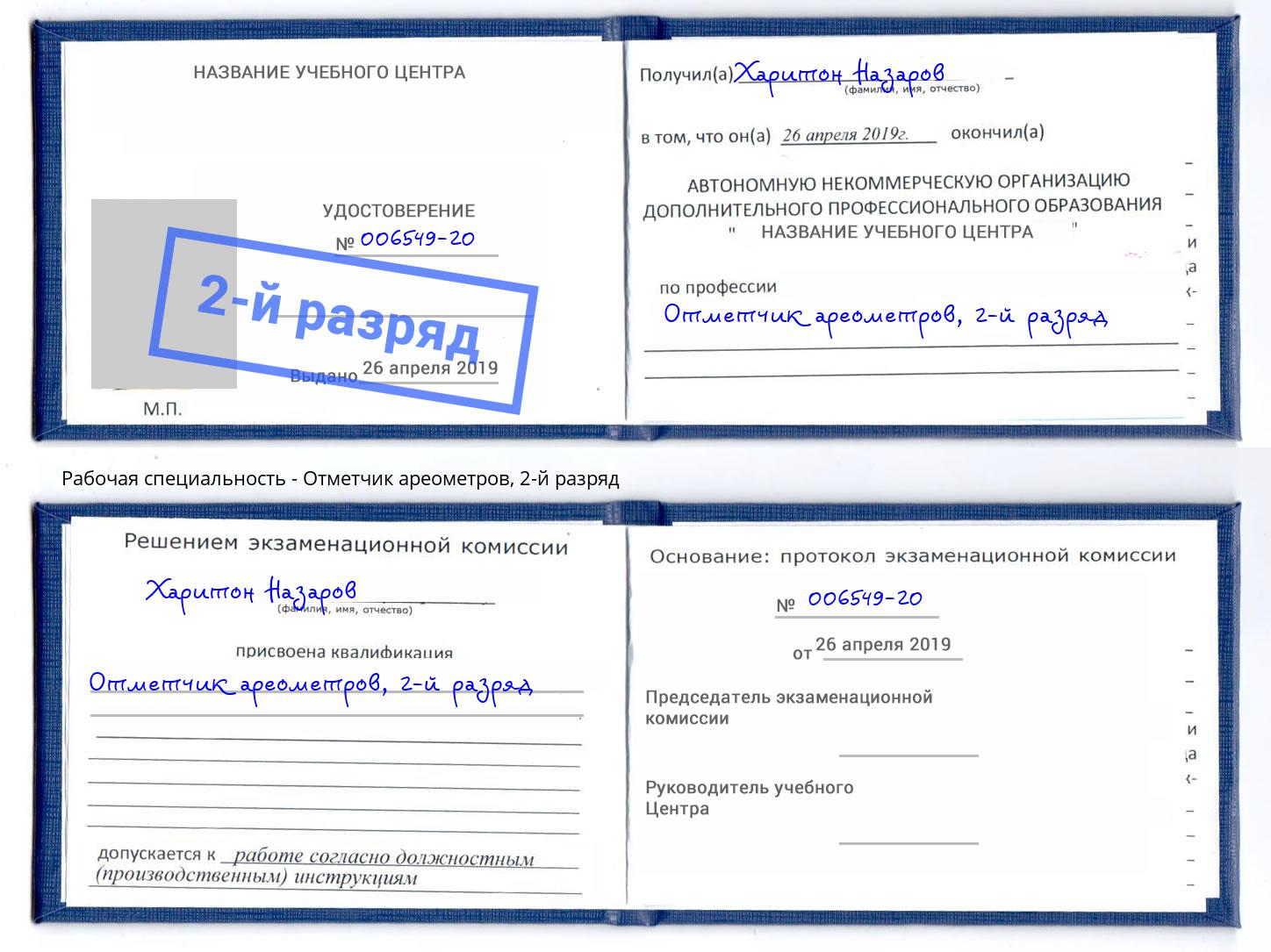 корочка 2-й разряд Отметчик ареометров Тейково