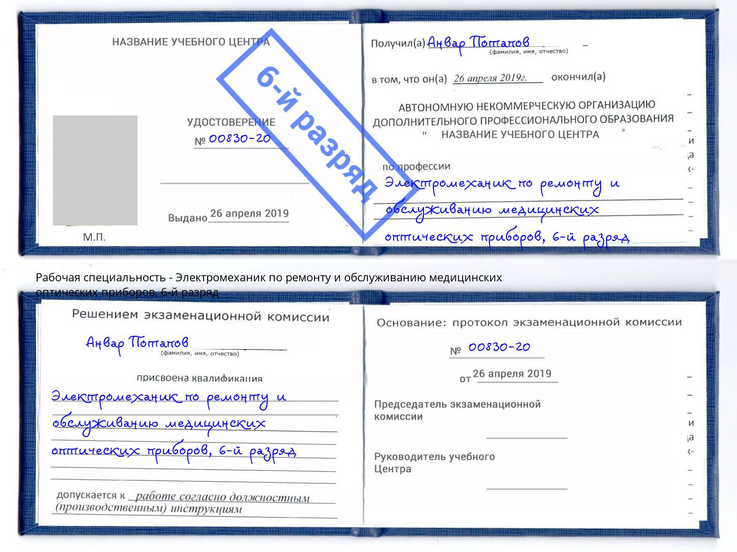 корочка 6-й разряд Электромеханик по ремонту и обслуживанию медицинских оптических приборов Тейково