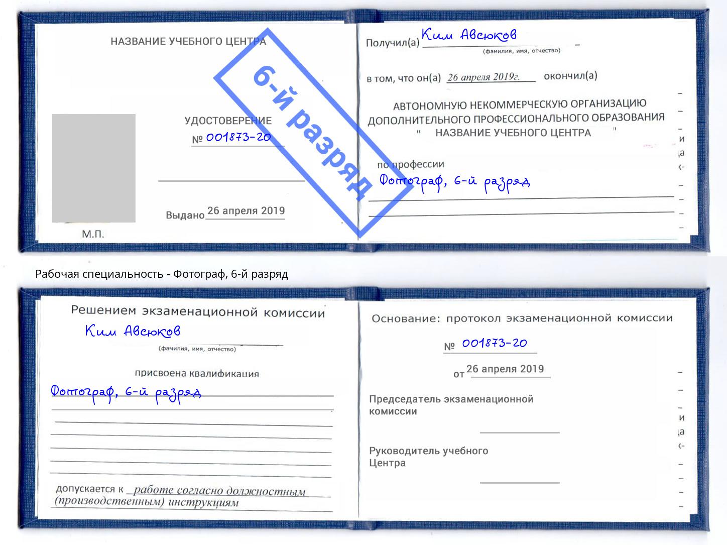 корочка 6-й разряд Фотограф Тейково