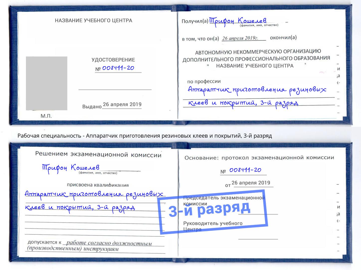 корочка 3-й разряд Аппаратчик приготовления резиновых клеев и покрытий Тейково