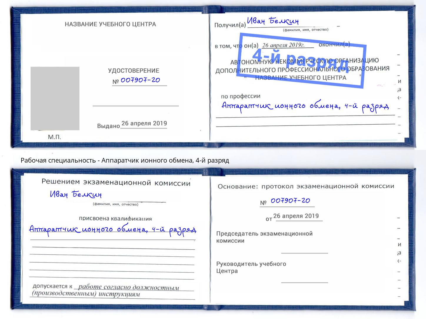 корочка 4-й разряд Аппаратчик ионного обмена Тейково