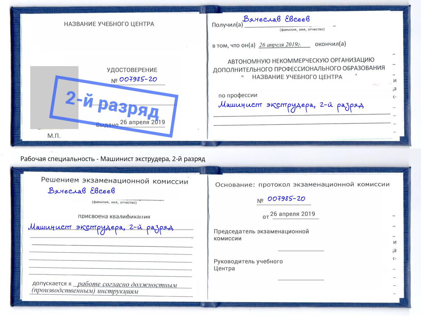 корочка 2-й разряд Машинист экструдера Тейково