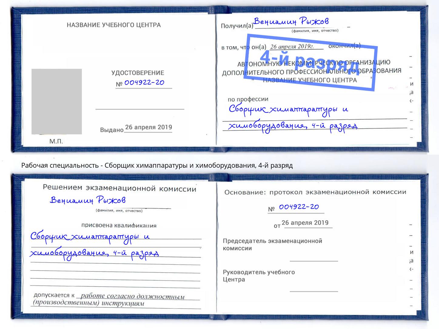 корочка 4-й разряд Сборщик химаппаратуры и химоборудования Тейково