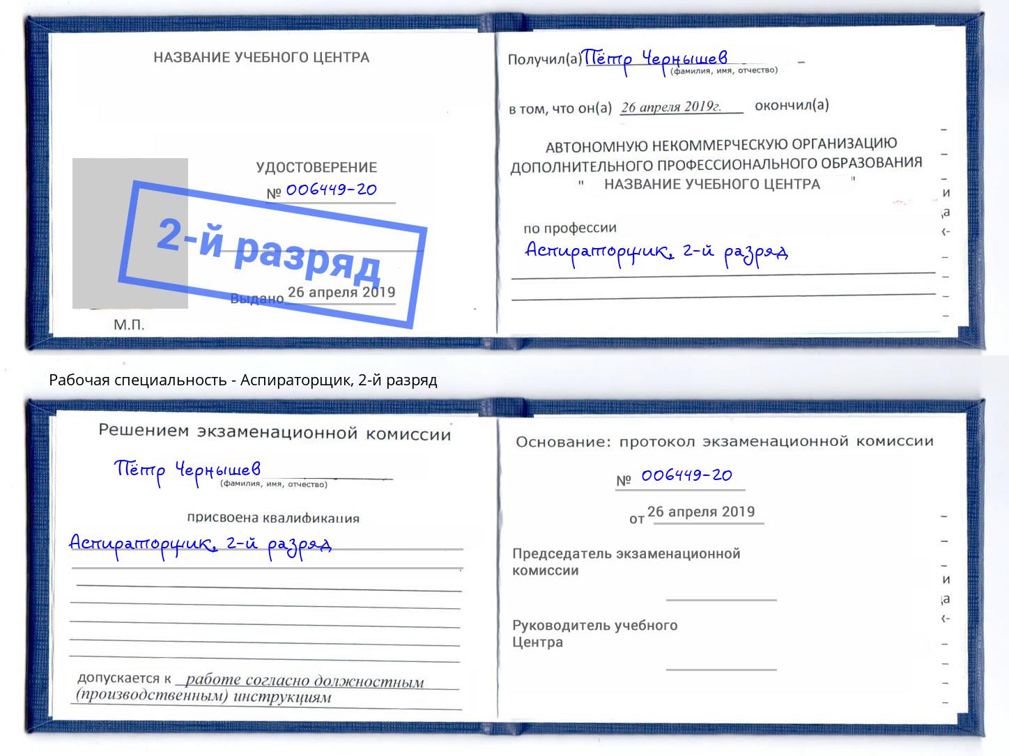 корочка 2-й разряд Аспираторщик Тейково