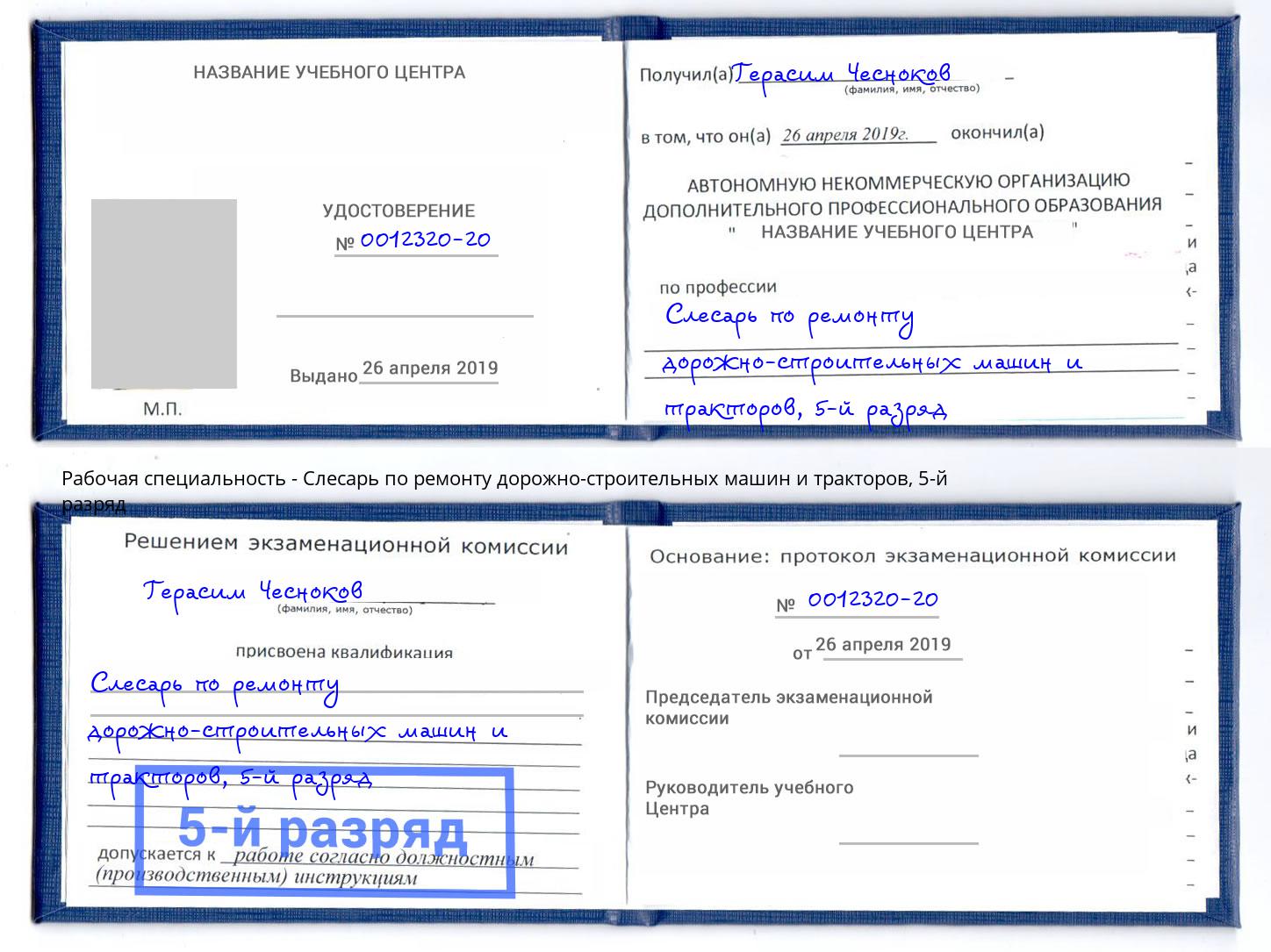 корочка 5-й разряд Слесарь по ремонту дорожно-строительных машин и тракторов Тейково
