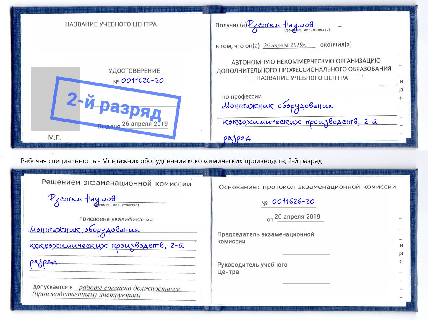 корочка 2-й разряд Монтажник оборудования коксохимических производств Тейково