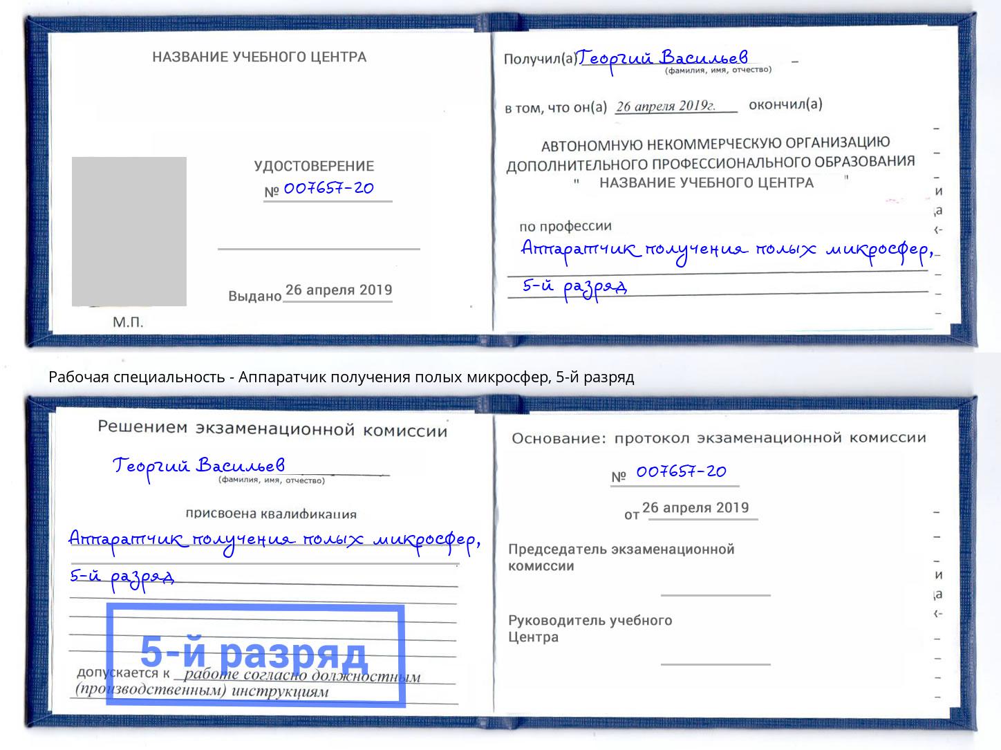 корочка 5-й разряд Аппаратчик получения полых микросфер Тейково
