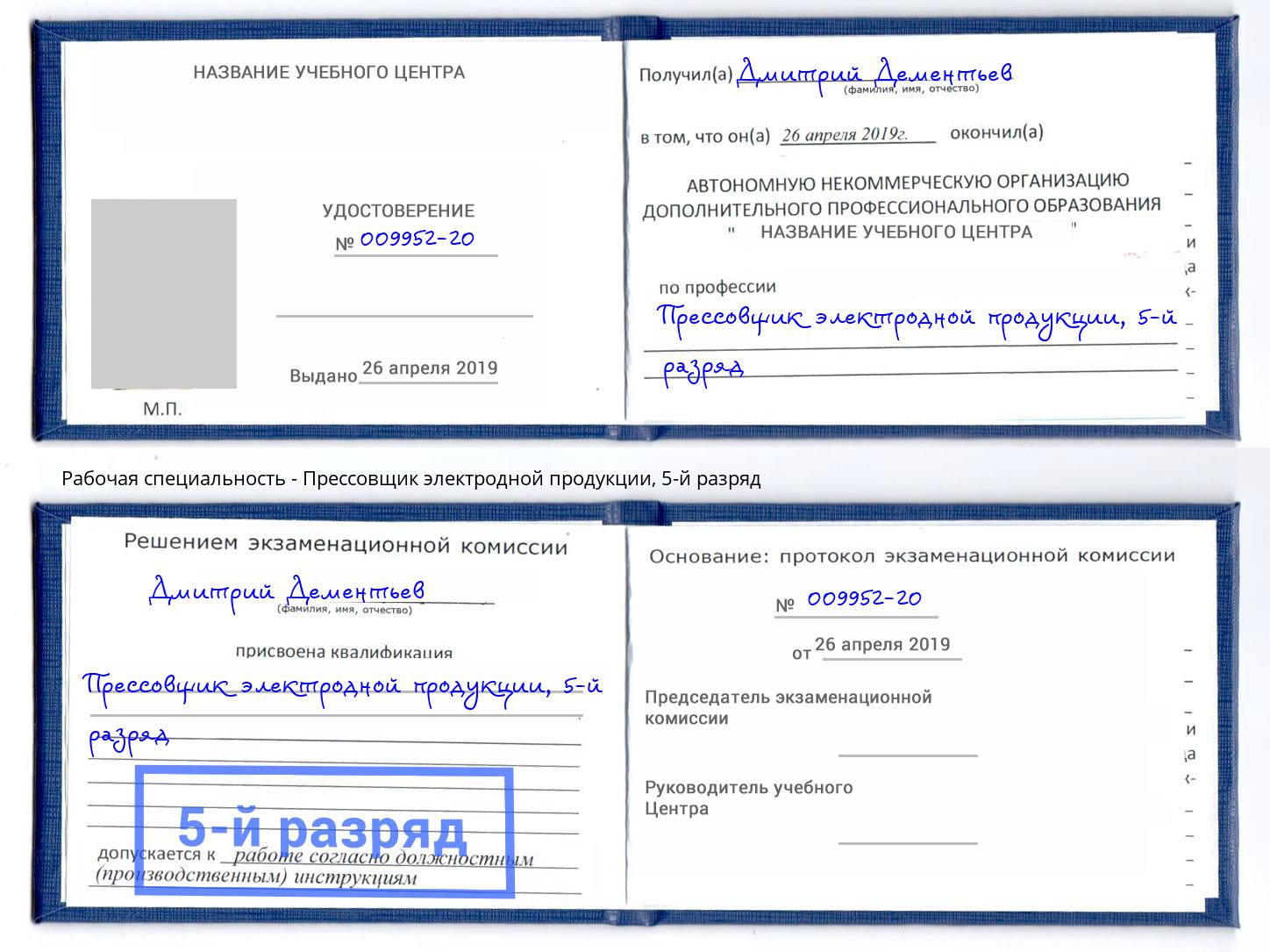 корочка 5-й разряд Прессовщик электродной продукции Тейково