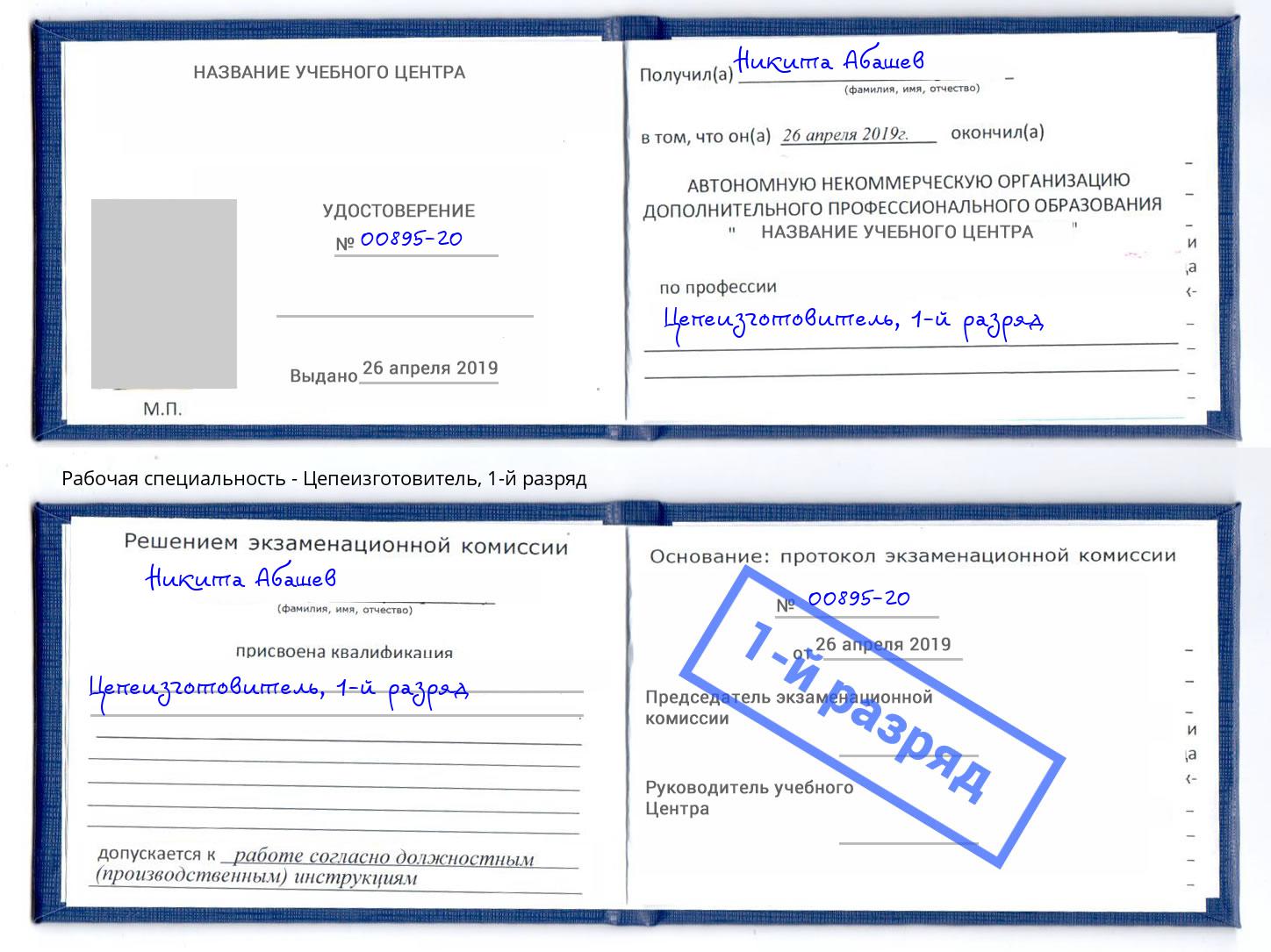 корочка 1-й разряд Цепеизготовитель Тейково