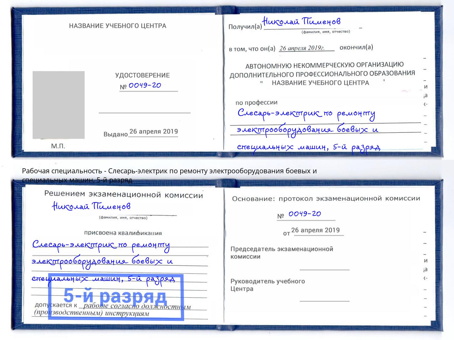 корочка 5-й разряд Слесарь-электрик по ремонту электрооборудования боевых и специальных машин Тейково