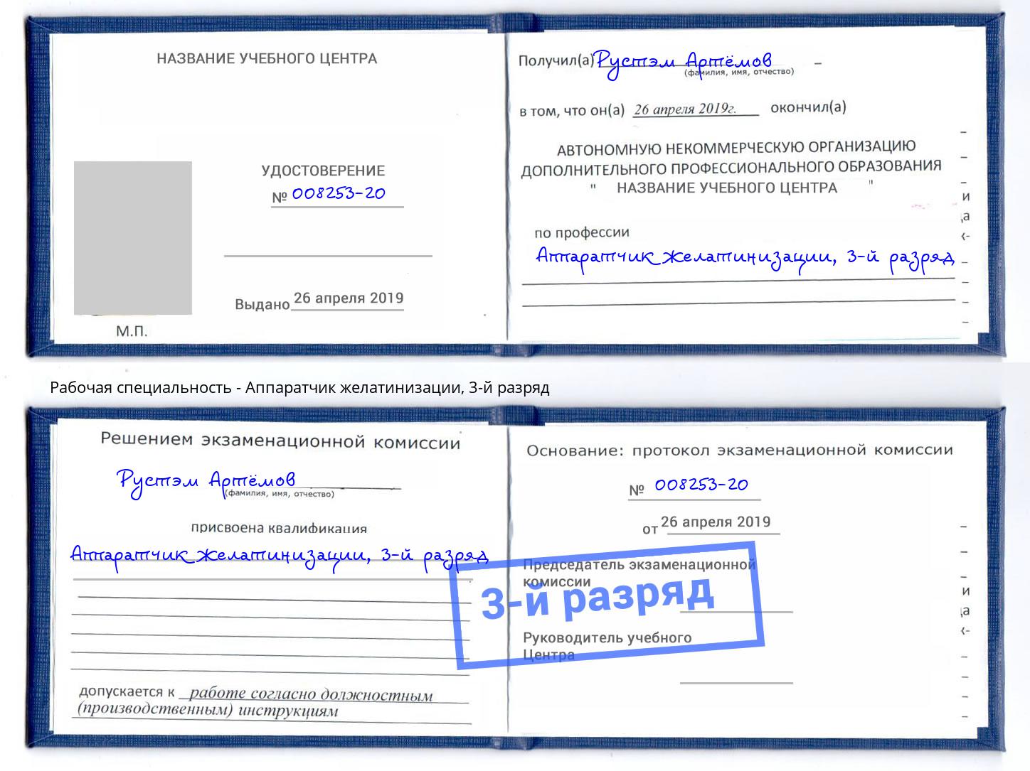 корочка 3-й разряд Аппаратчик желатинизации Тейково