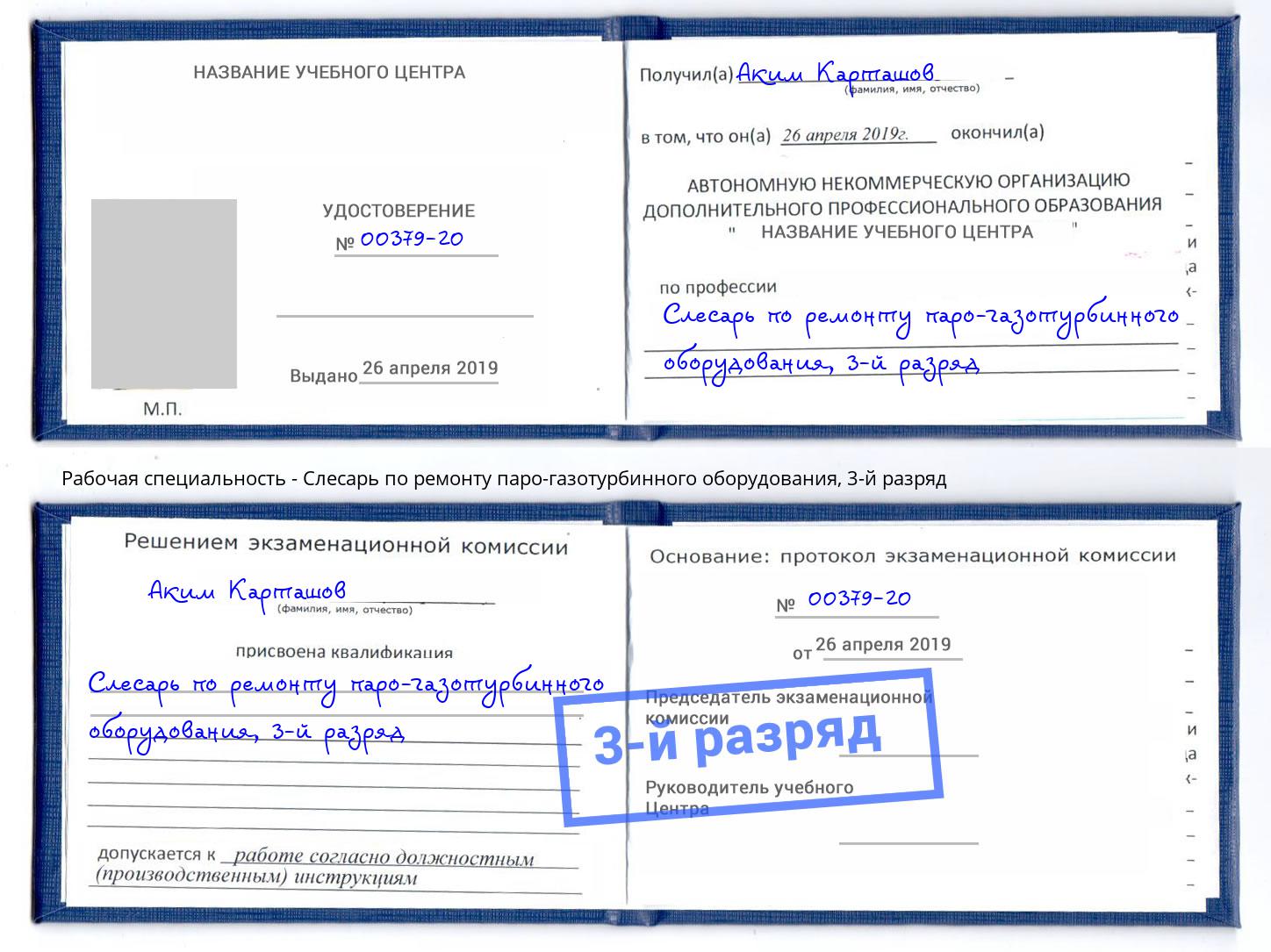 корочка 3-й разряд Слесарь по ремонту паро-газотурбинного оборудования Тейково