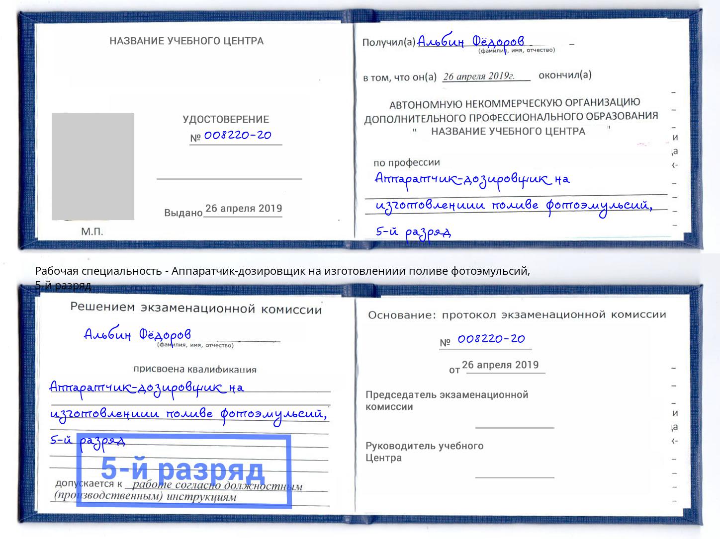 корочка 5-й разряд Аппаратчик-дозировщик на изготовлениии поливе фотоэмульсий Тейково