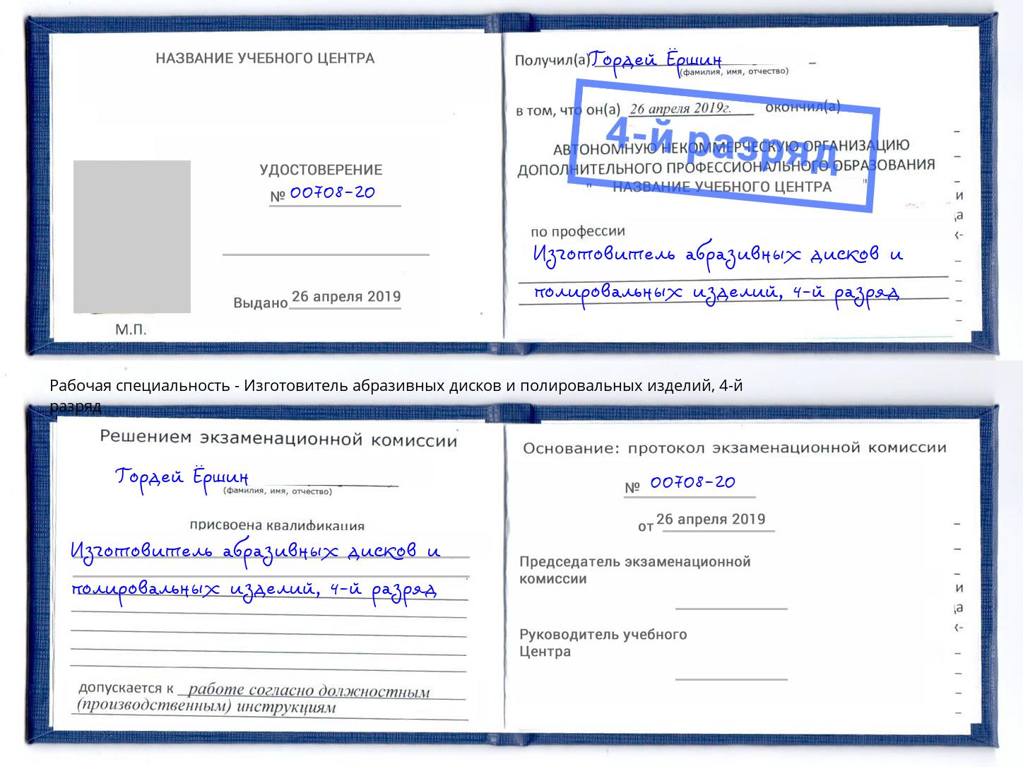 корочка 4-й разряд Изготовитель абразивных дисков и полировальных изделий Тейково