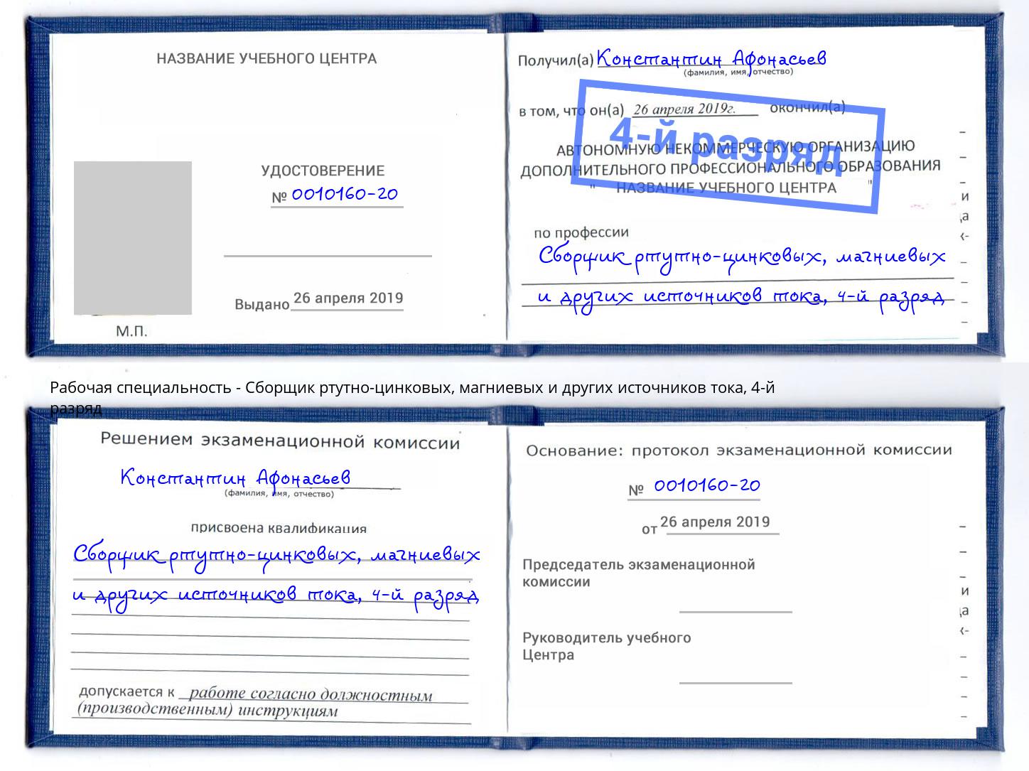 корочка 4-й разряд Сборщик ртутно-цинковых, магниевых и других источников тока Тейково
