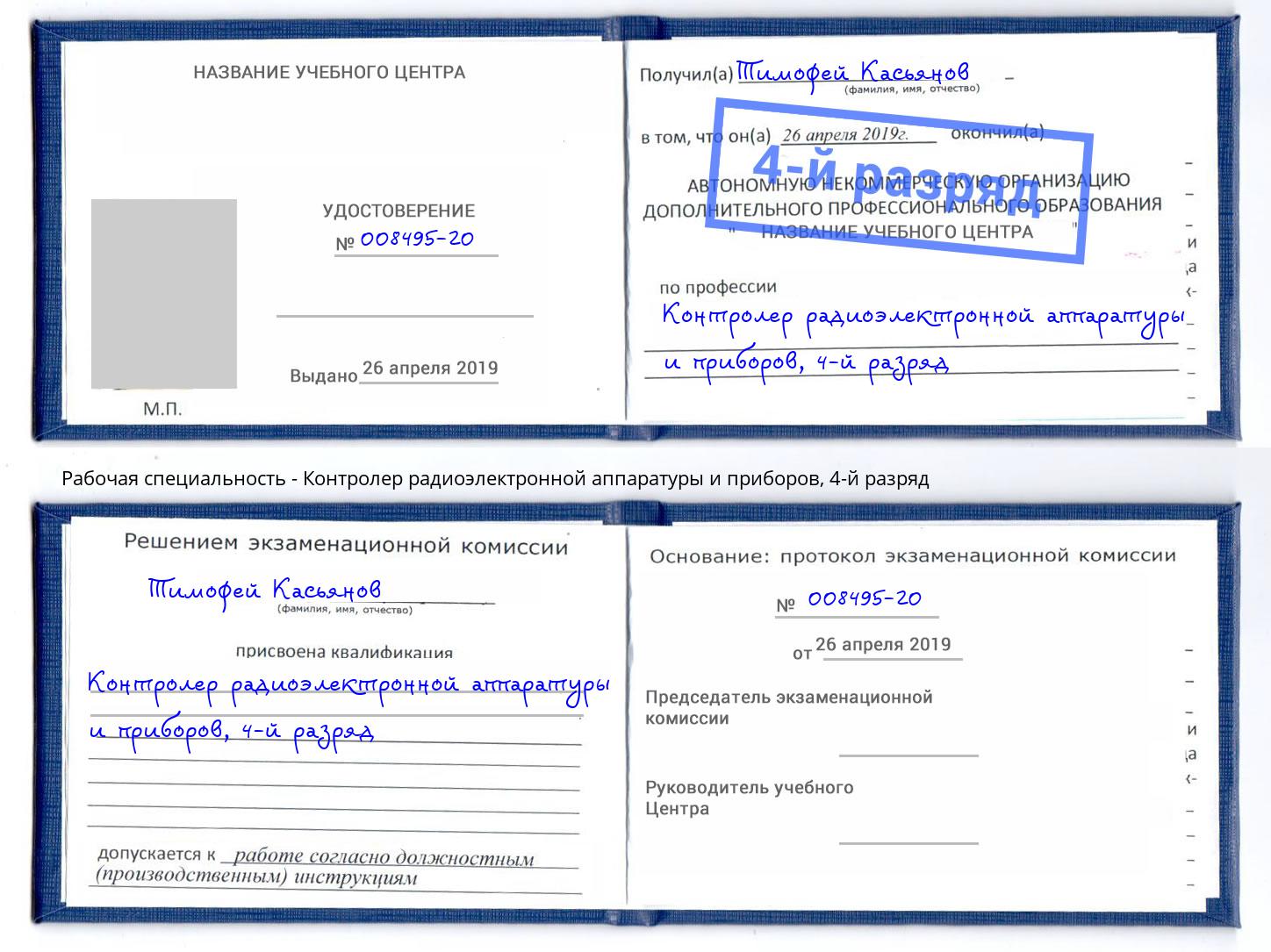 корочка 4-й разряд Контролер радиоэлектронной аппаратуры и приборов Тейково