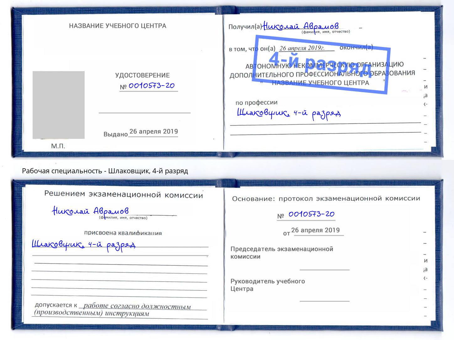 корочка 4-й разряд Шлаковщик Тейково