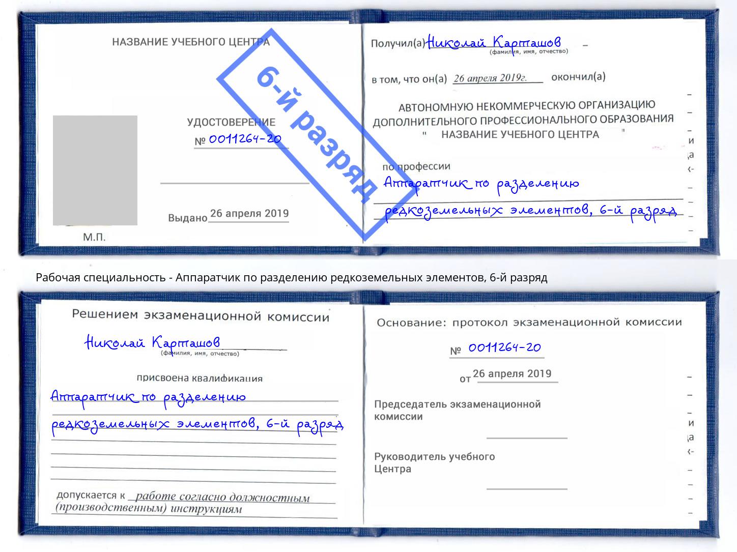 корочка 6-й разряд Аппаратчик по разделению редкоземельных элементов Тейково