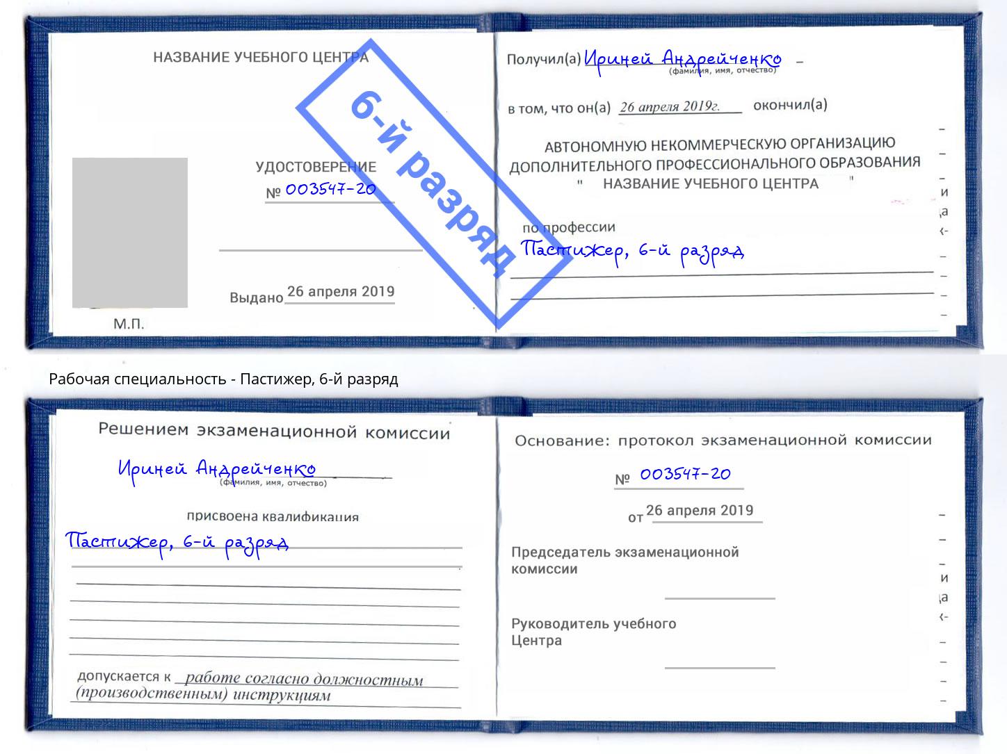 корочка 6-й разряд Пастижер Тейково