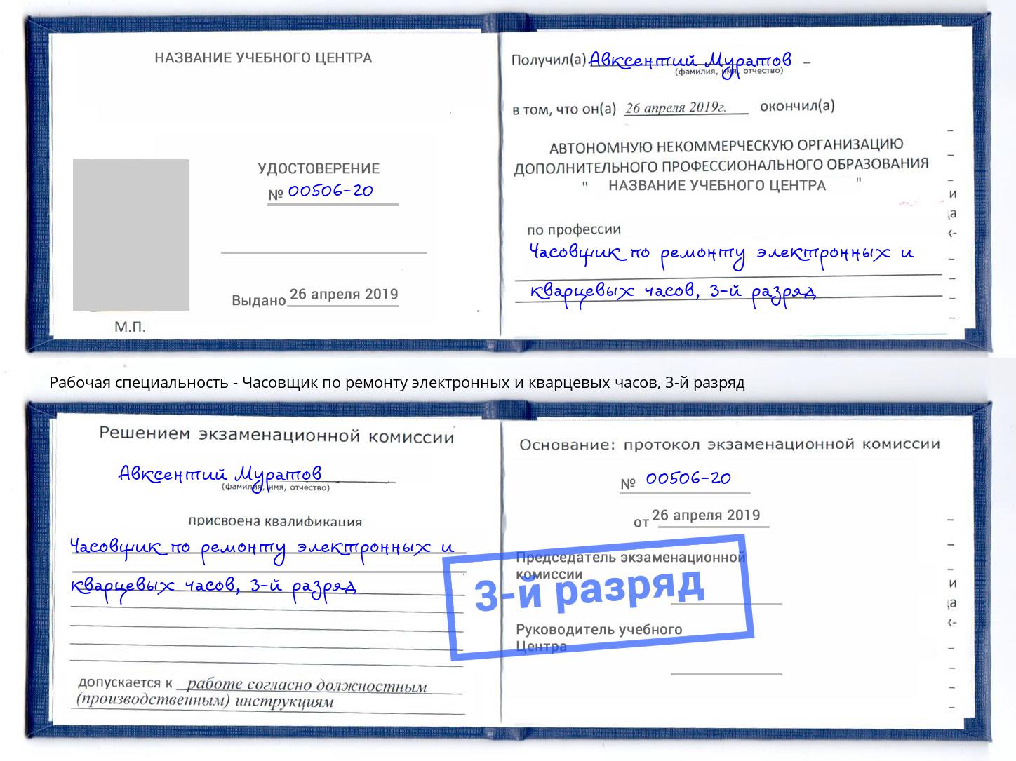 корочка 3-й разряд Часовщик по ремонту электронных и кварцевых часов Тейково