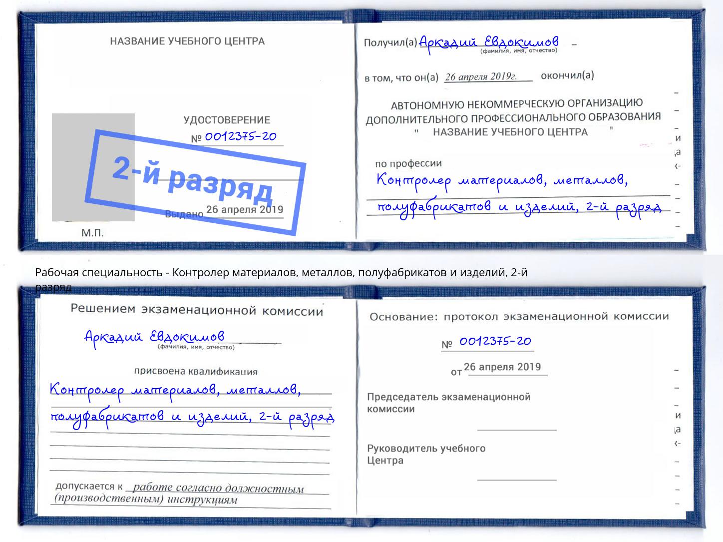 корочка 2-й разряд Контролер материалов, металлов, полуфабрикатов и изделий Тейково