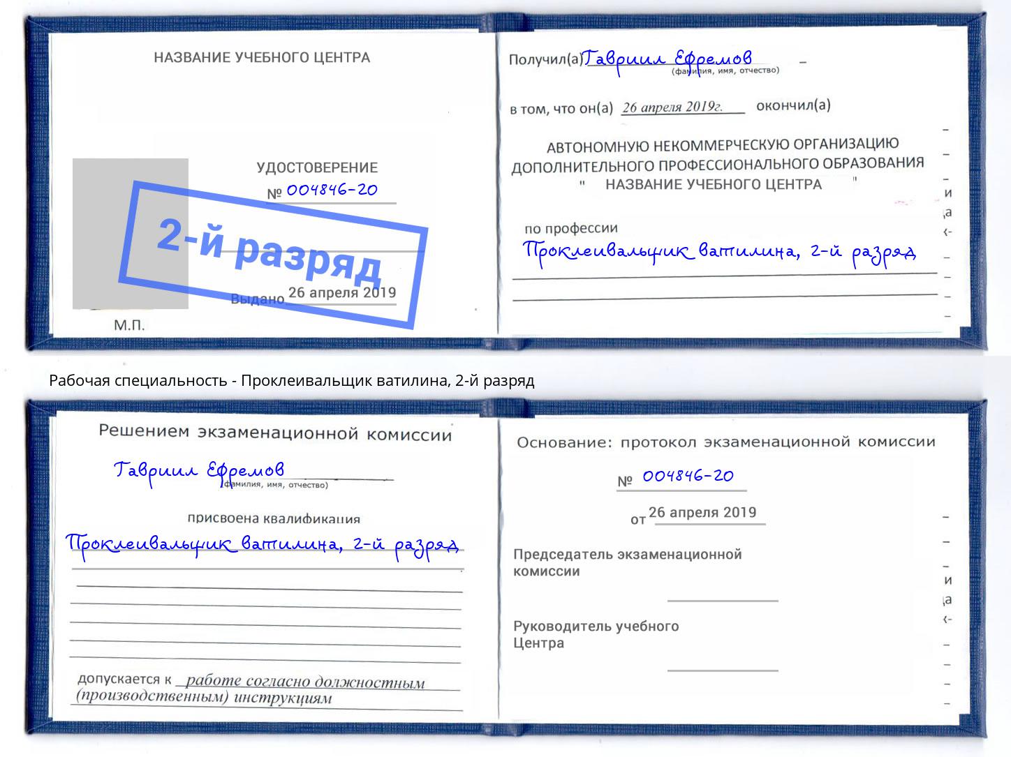 корочка 2-й разряд Проклеивальщик ватилина Тейково