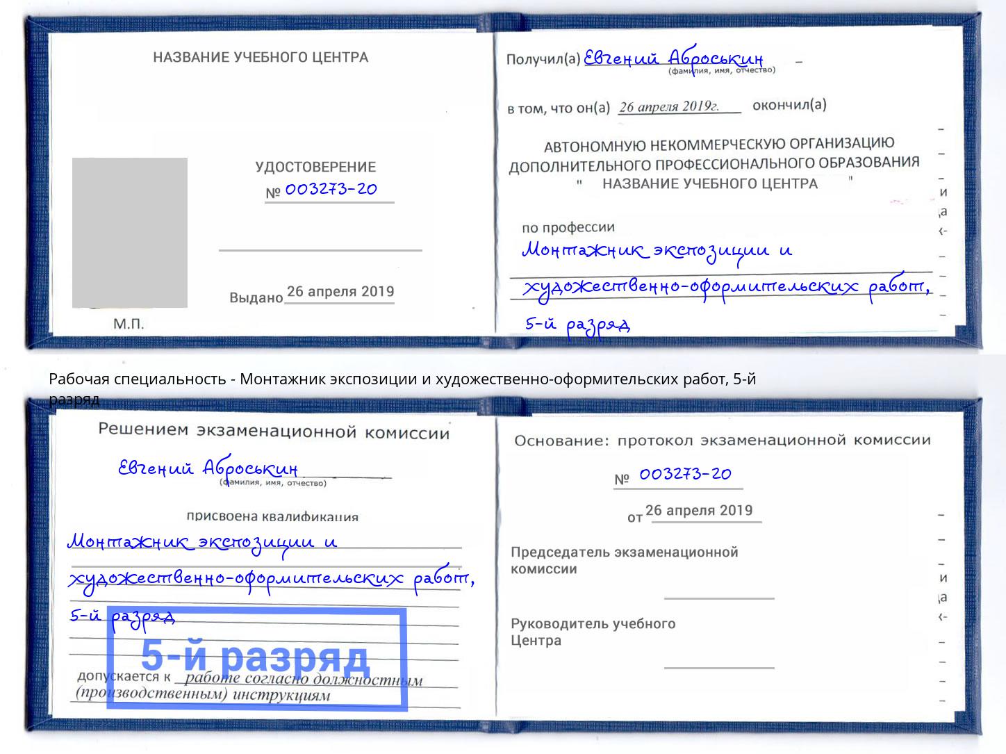 корочка 5-й разряд Монтажник экспозиции и художественно-оформительских работ Тейково