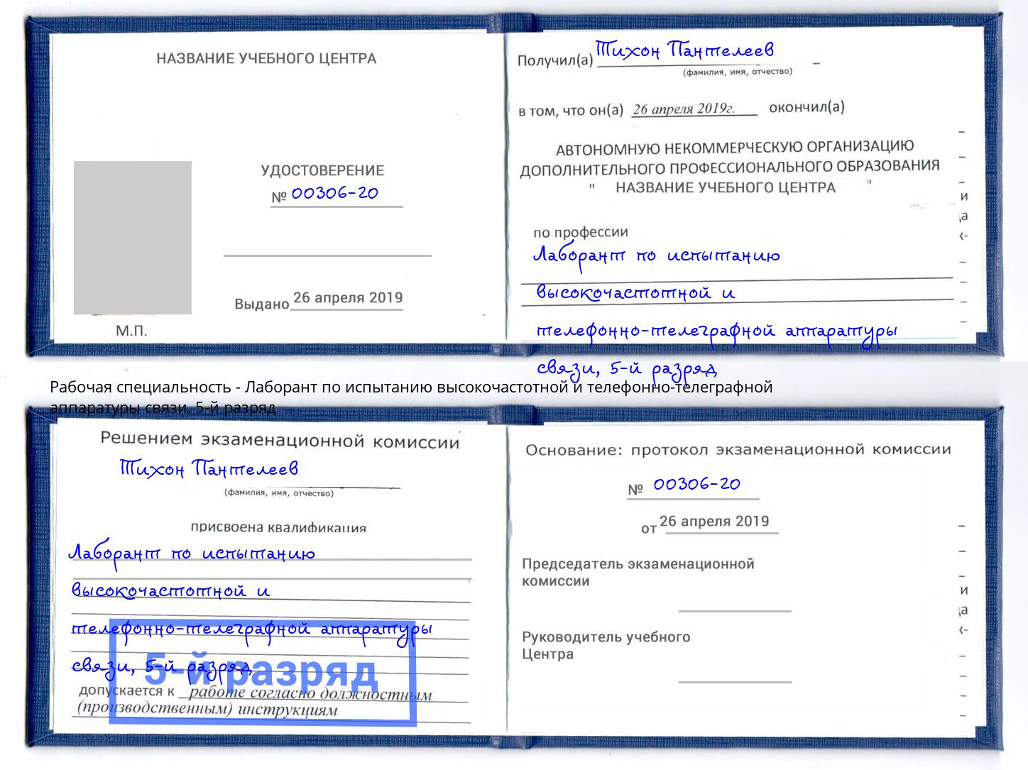 корочка 5-й разряд Лаборант по испытанию высокочастотной и телефонно-телеграфной аппаратуры связи Тейково