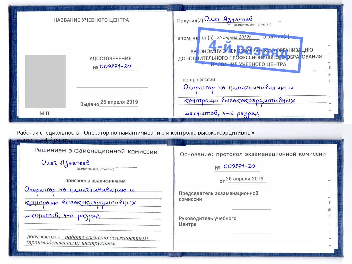 корочка 4-й разряд Оператор по намагничиванию и контролю высококоэрцитивных магнитов Тейково