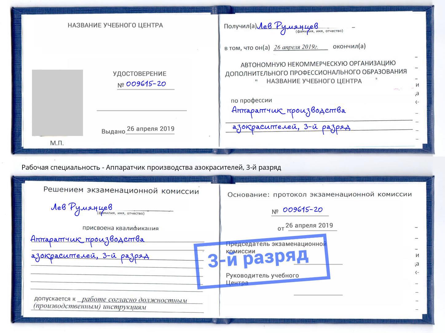 корочка 3-й разряд Аппаратчик производства азокрасителей Тейково