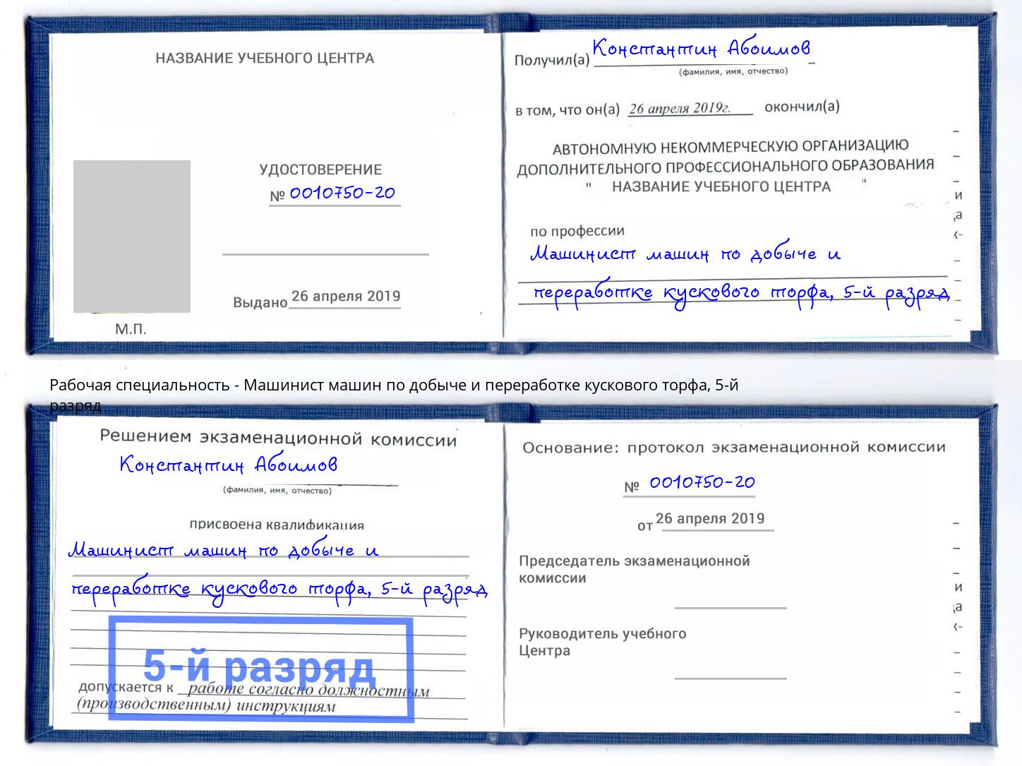 корочка 5-й разряд Машинист машин по добыче и переработке кускового торфа Тейково