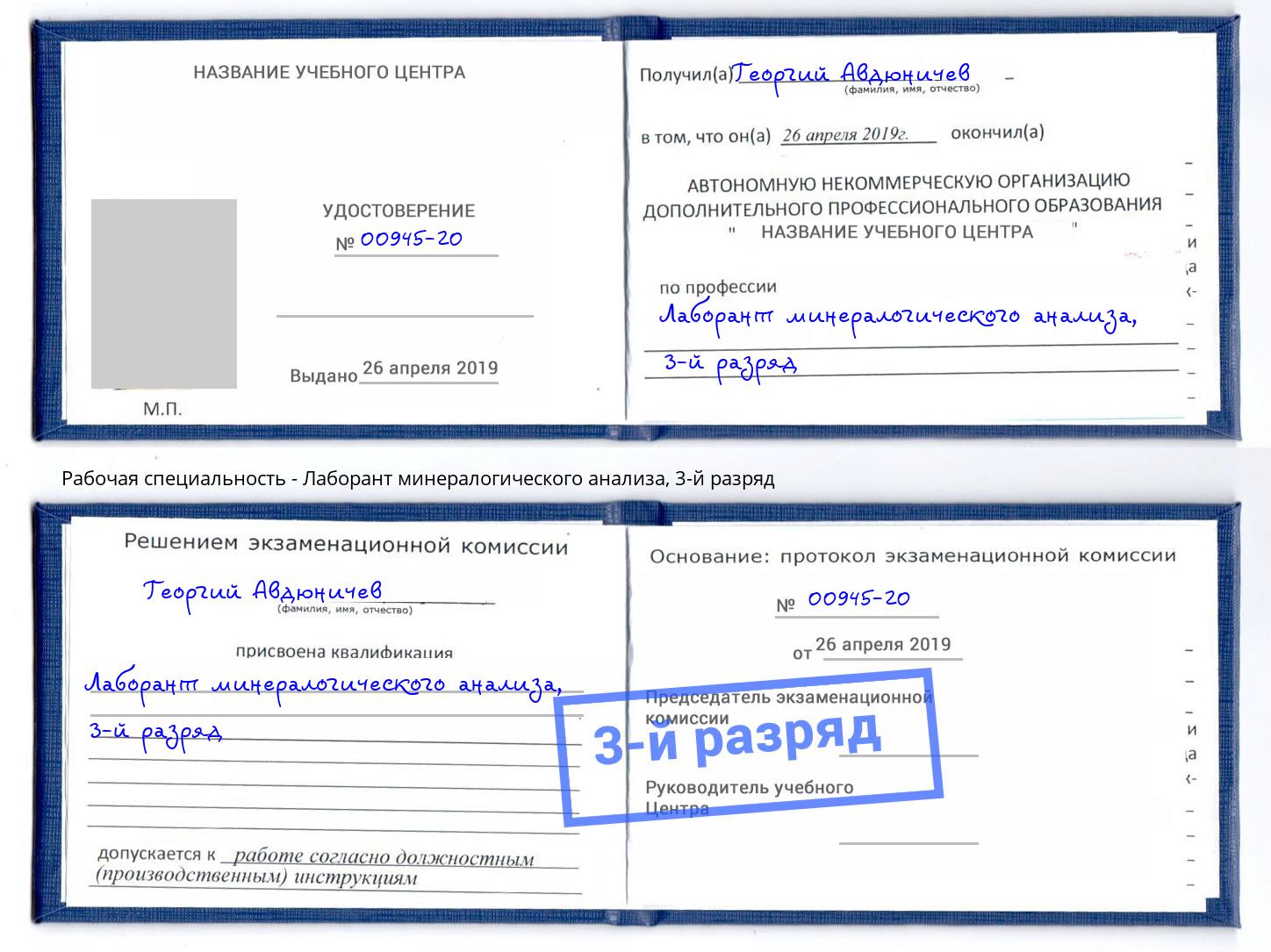 корочка 3-й разряд Лаборант минералогического анализа Тейково