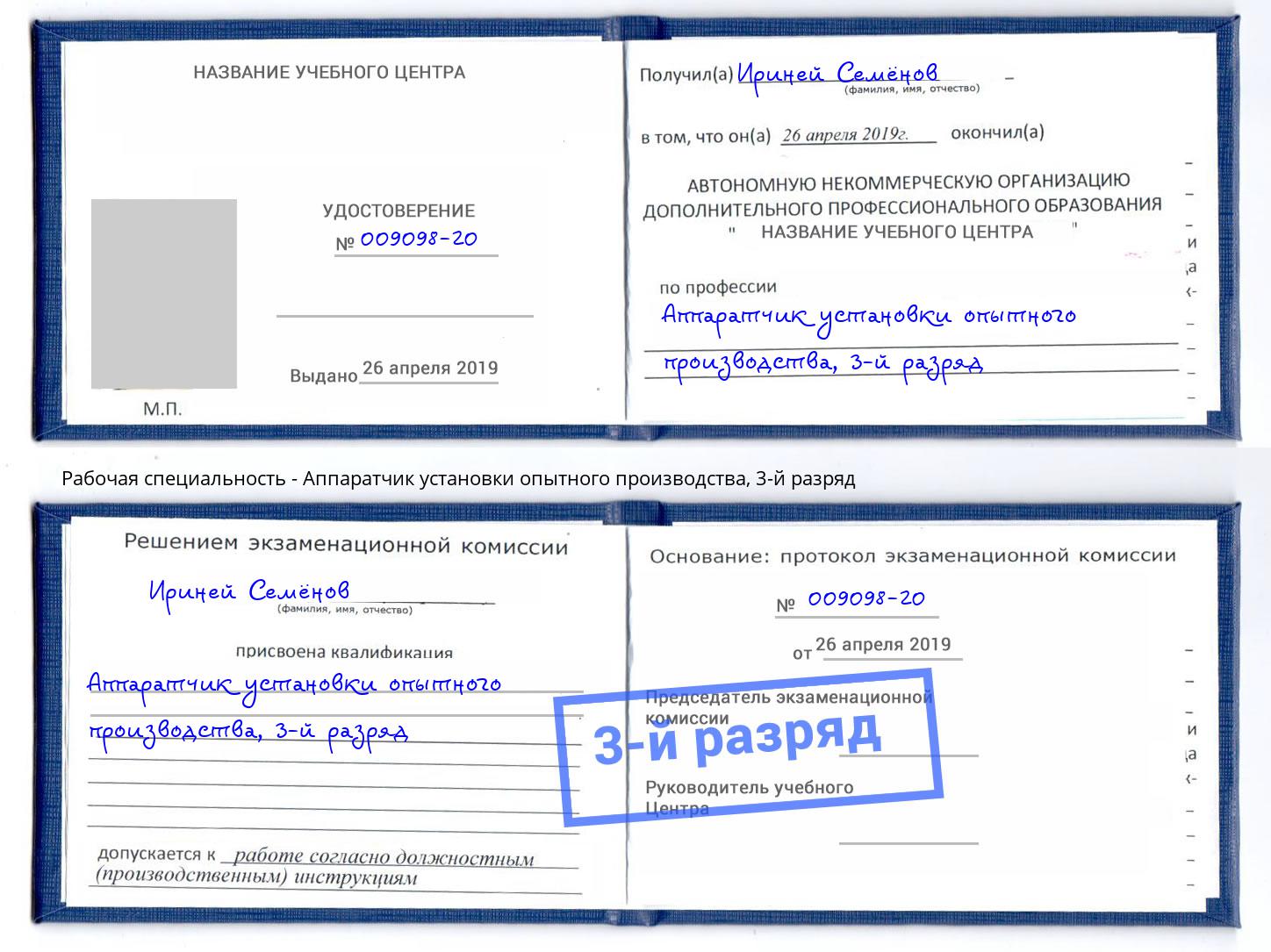 корочка 3-й разряд Аппаратчик установки опытного производства Тейково