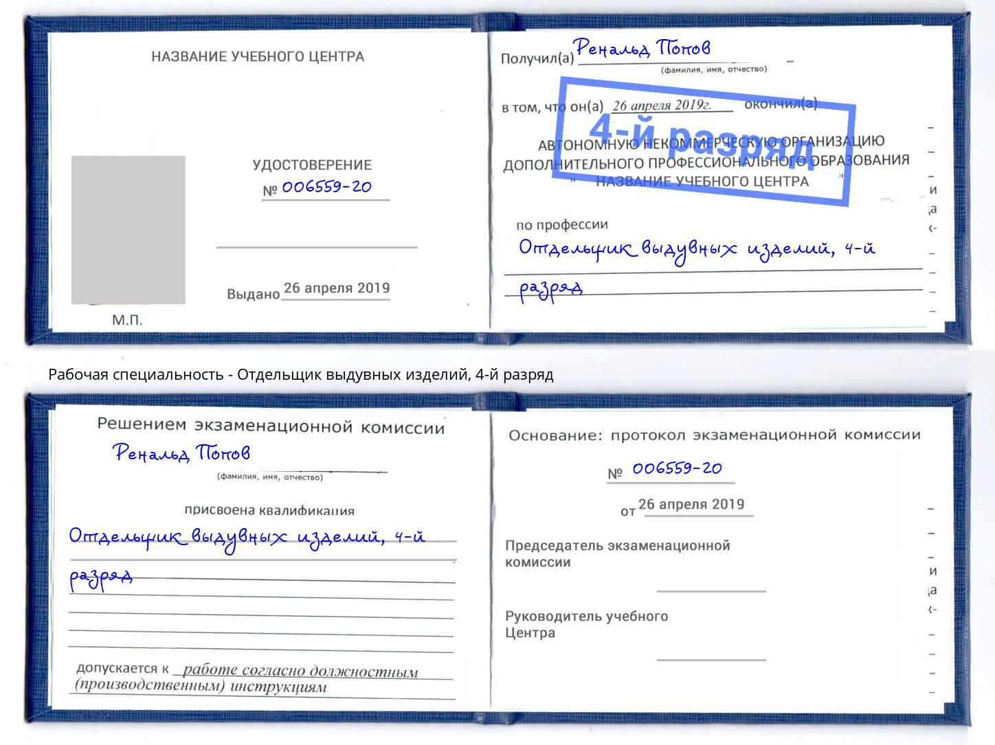 корочка 4-й разряд Отдельщик выдувных изделий Тейково