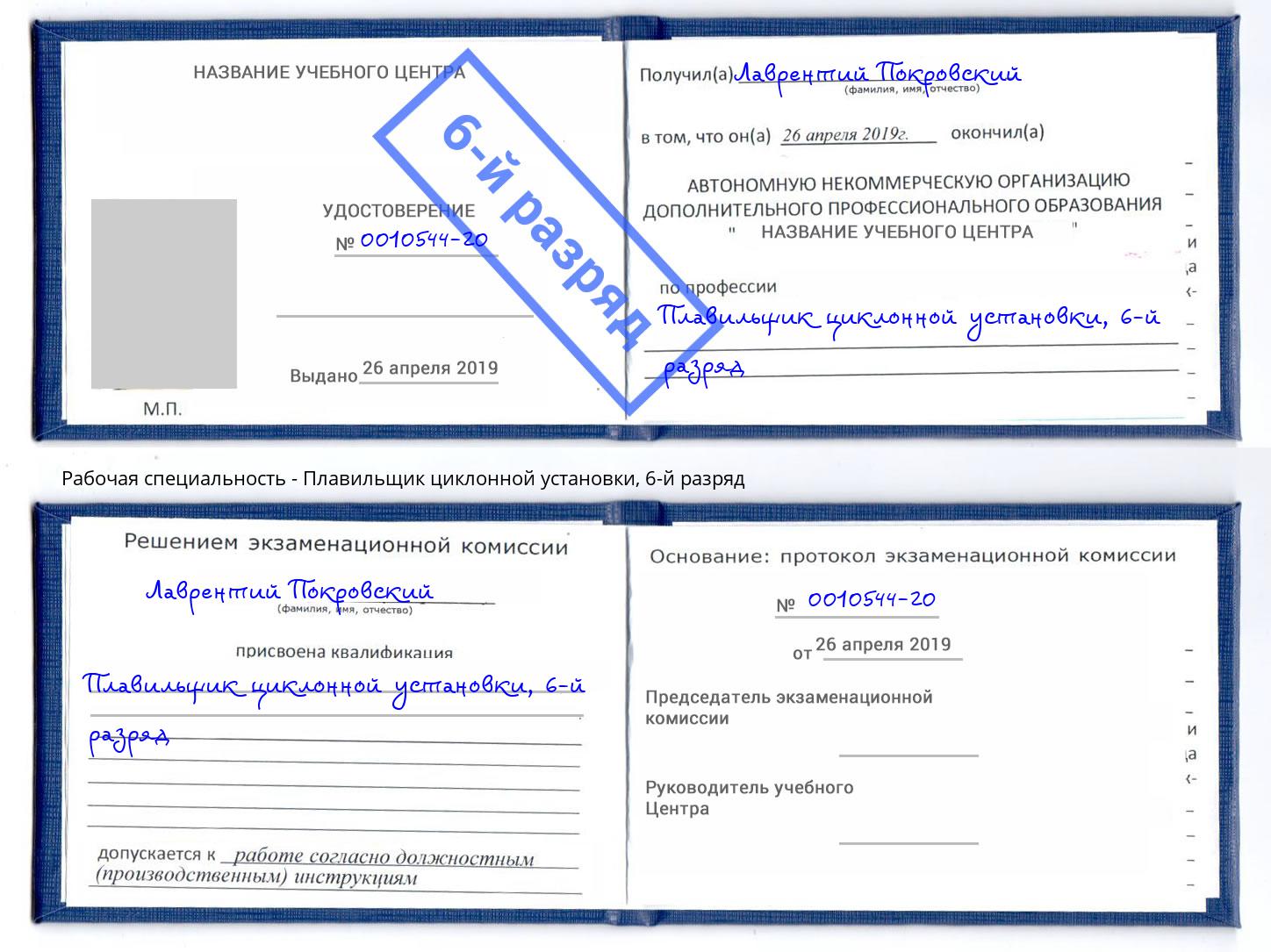 корочка 6-й разряд Плавильщик циклонной установки Тейково