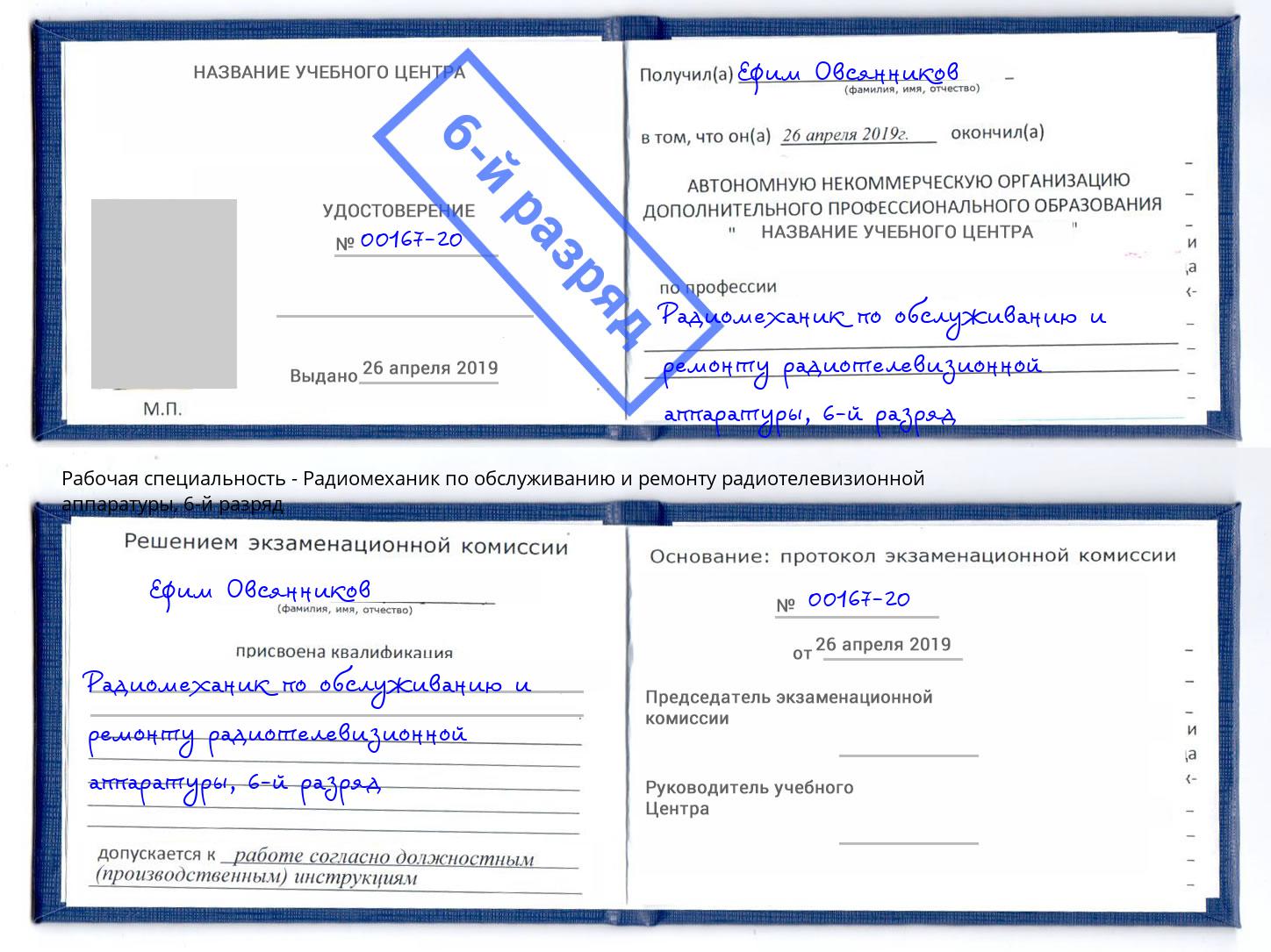 корочка 6-й разряд Радиомеханик по обслуживанию и ремонту радиотелевизионной аппаратуры Тейково