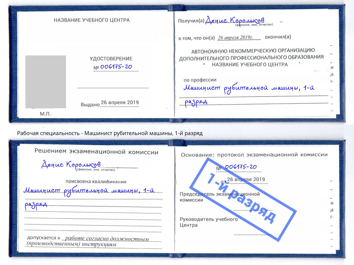 корочка 1-й разряд Машинист рубительной машины Тейково