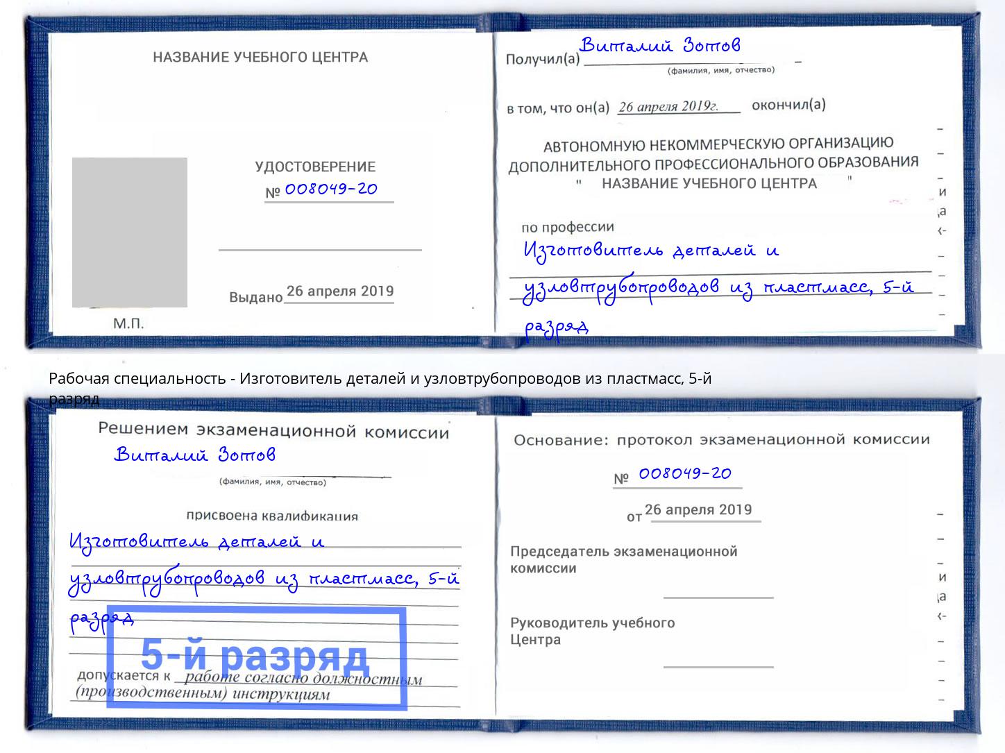 корочка 5-й разряд Изготовитель деталей и узловтрубопроводов из пластмасс Тейково