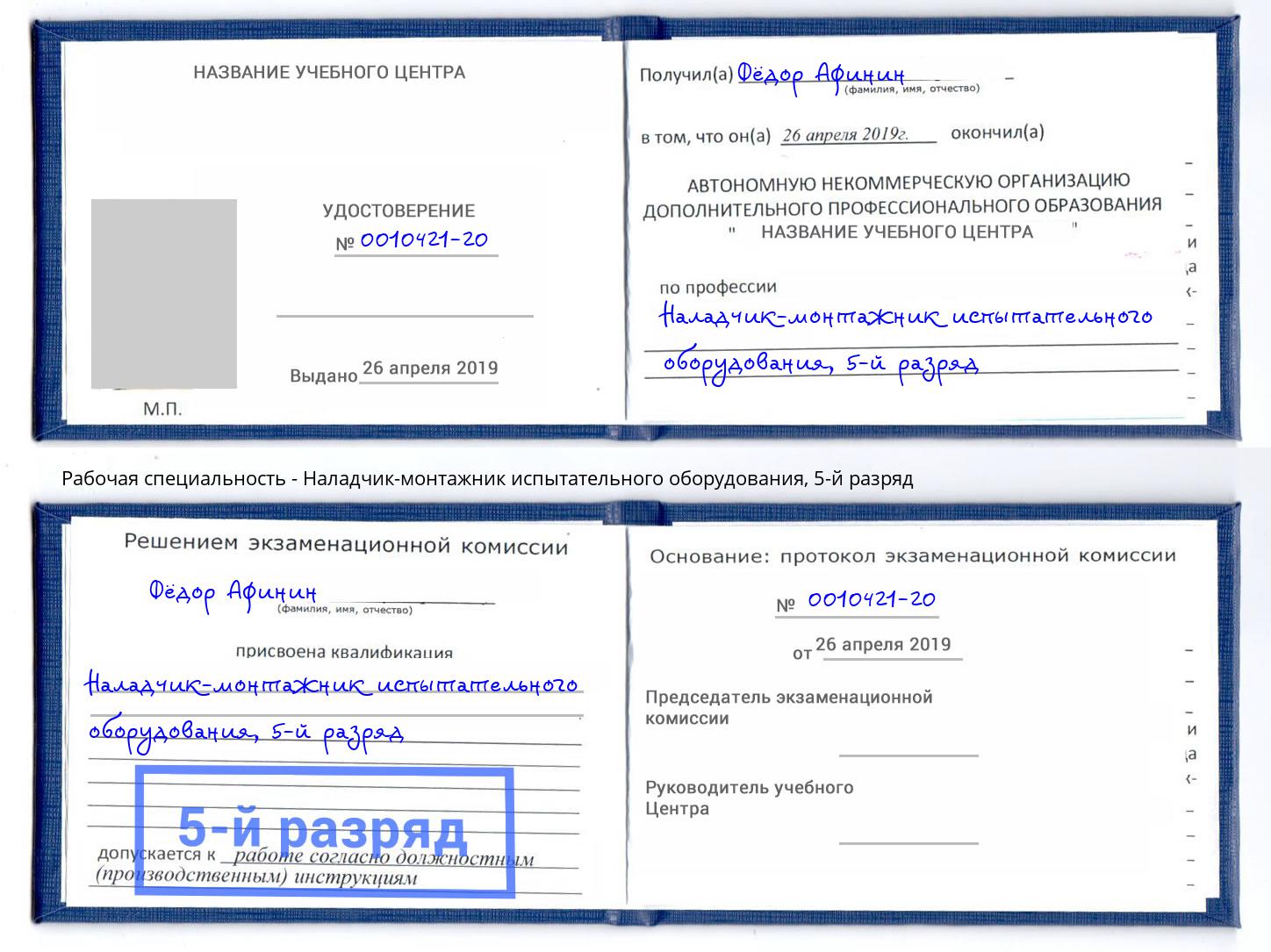 корочка 5-й разряд Наладчик-монтажник испытательного оборудования Тейково