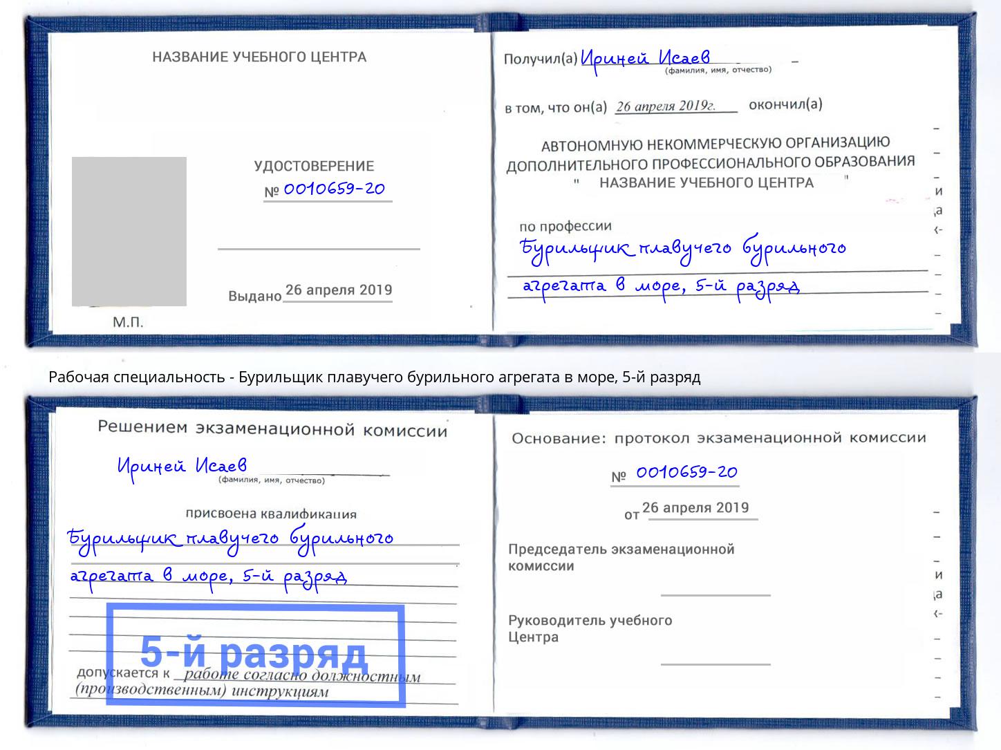 корочка 5-й разряд Бурильщик плавучего бурильного агрегата в море Тейково