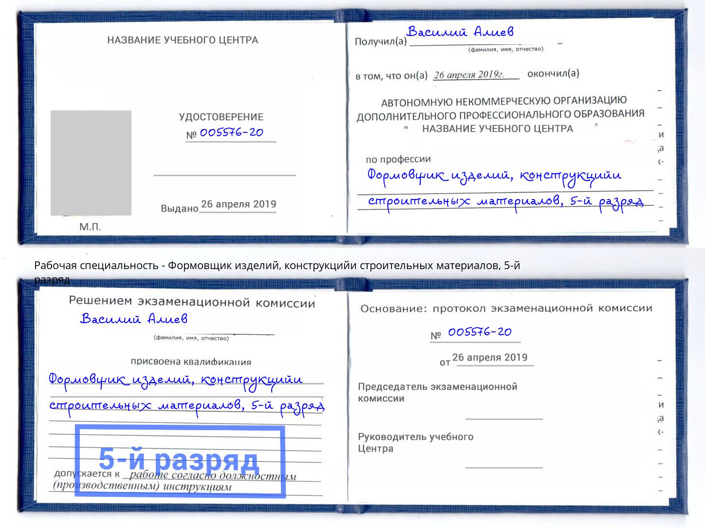 корочка 5-й разряд Формовщик изделий, конструкцийи строительных материалов Тейково