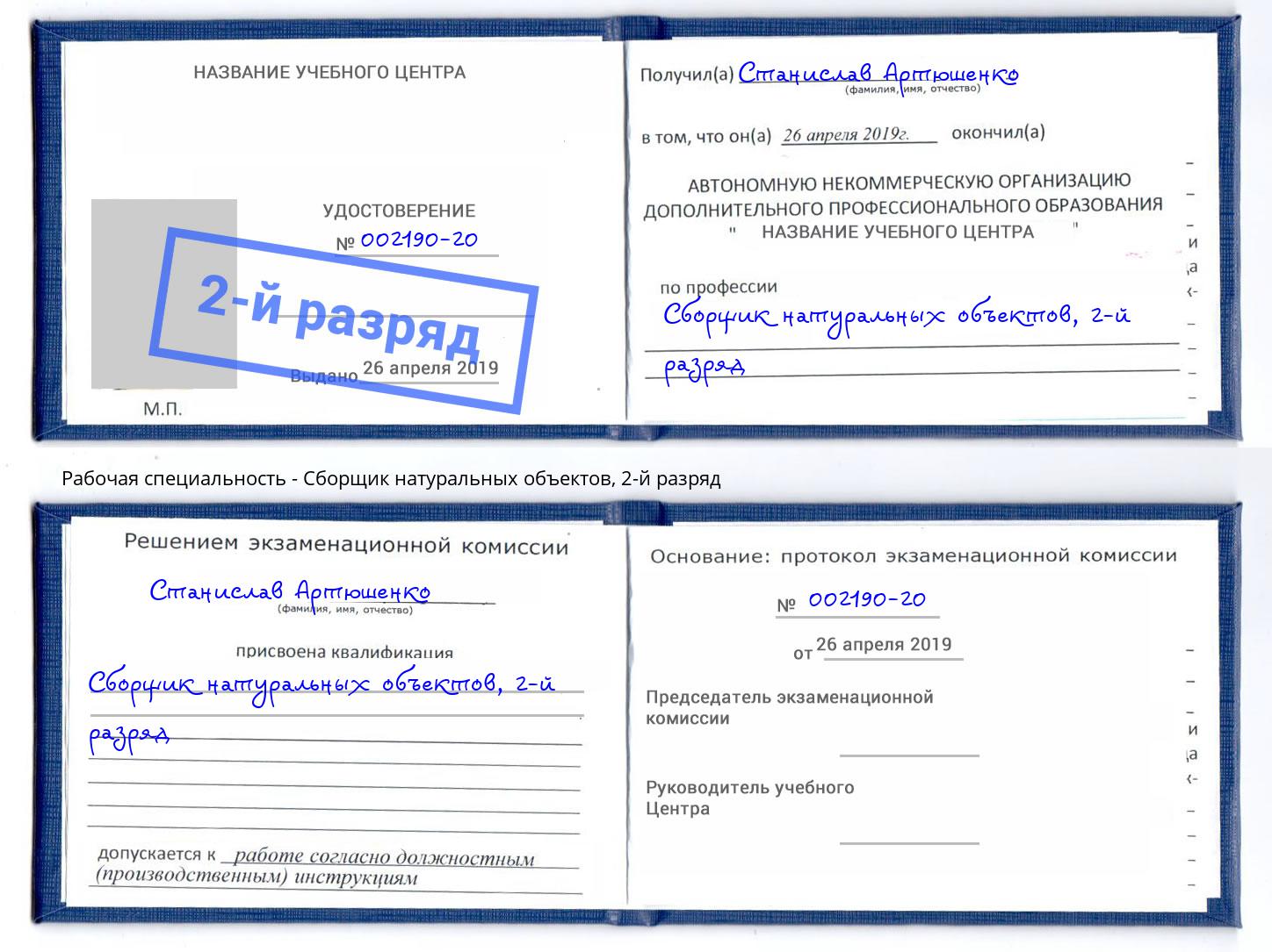 корочка 2-й разряд Сборщик натуральных объектов Тейково