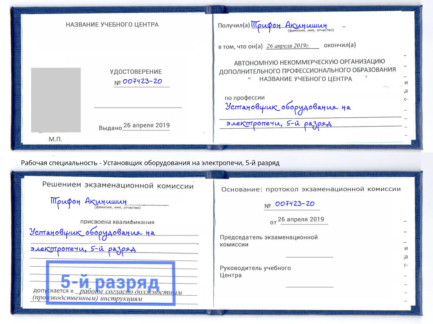 корочка 5-й разряд Установщик оборудования на электропечи Тейково