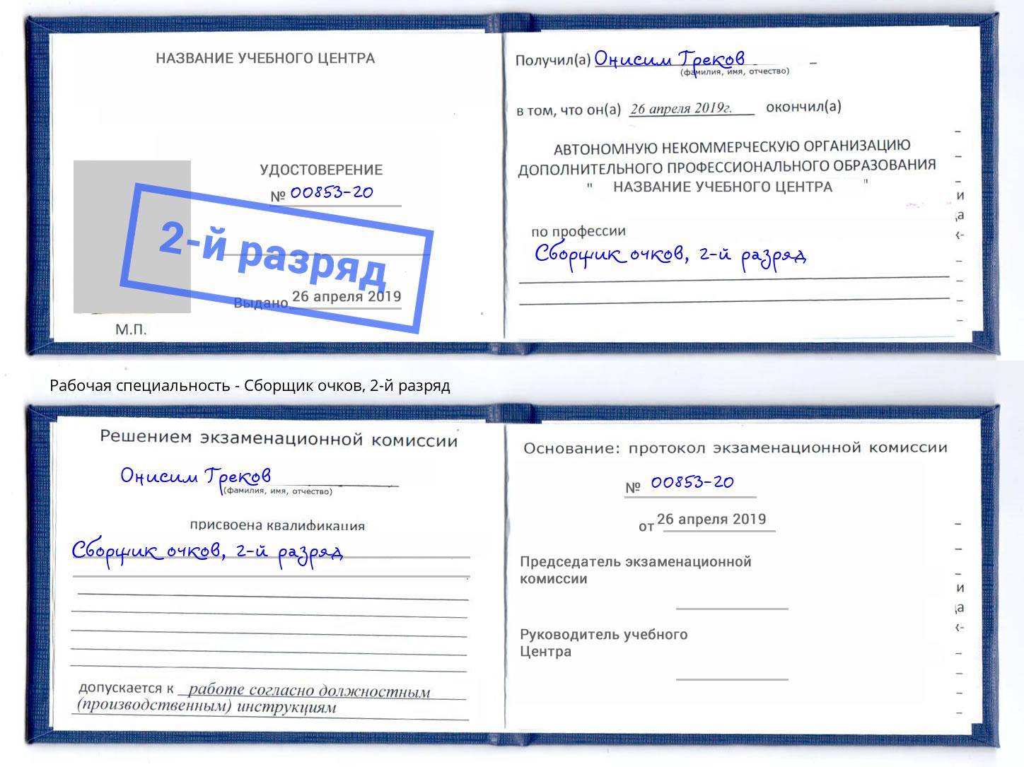 корочка 2-й разряд Сборщик очков Тейково