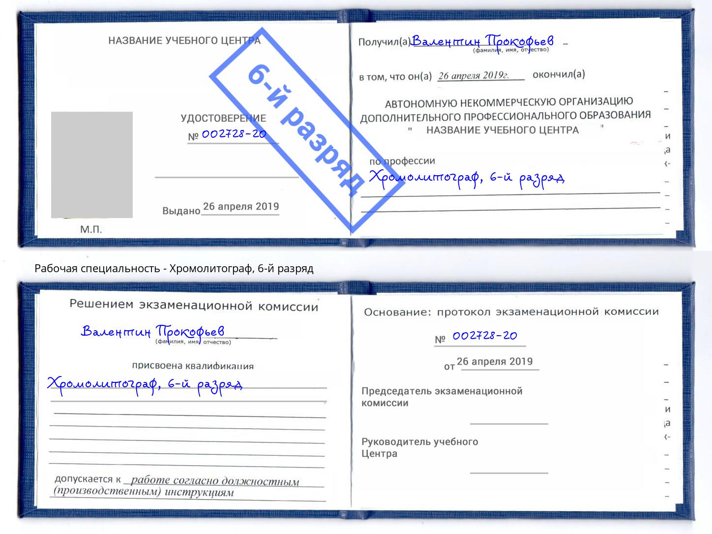 корочка 6-й разряд Хромолитограф Тейково