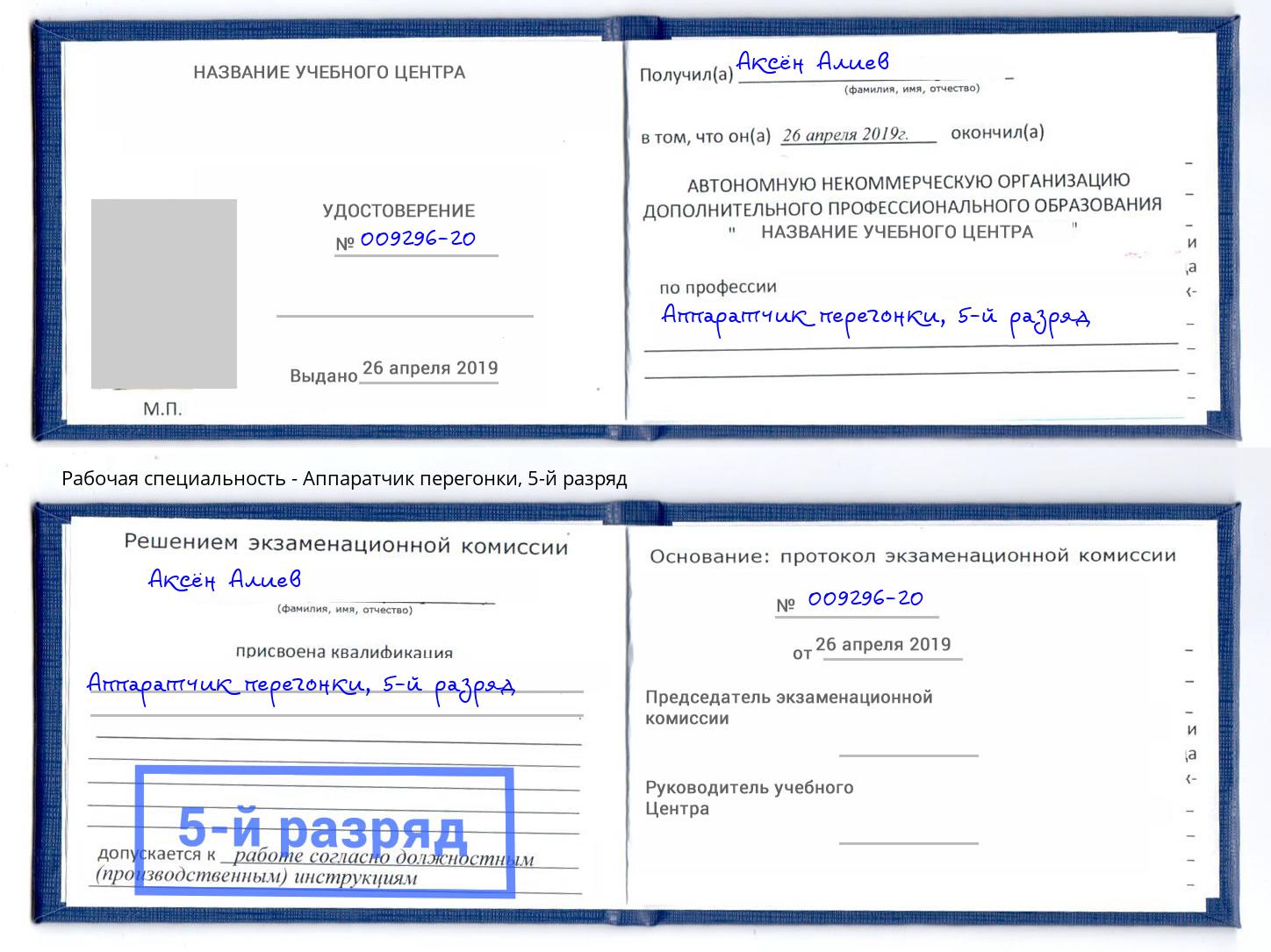 корочка 5-й разряд Аппаратчик перегонки Тейково