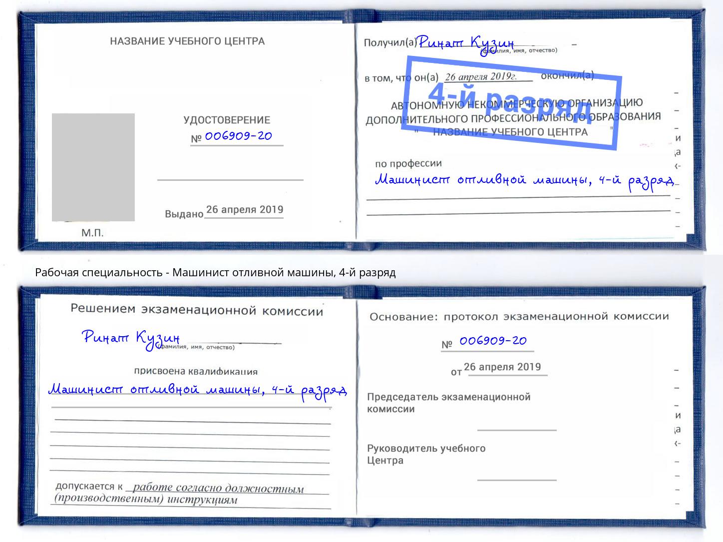 корочка 4-й разряд Машинист отливной машины Тейково