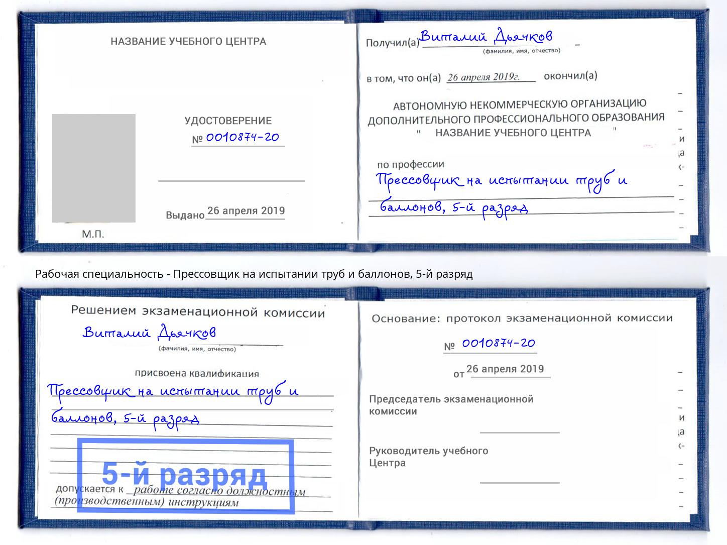 корочка 5-й разряд Прессовщик на испытании труб и баллонов Тейково